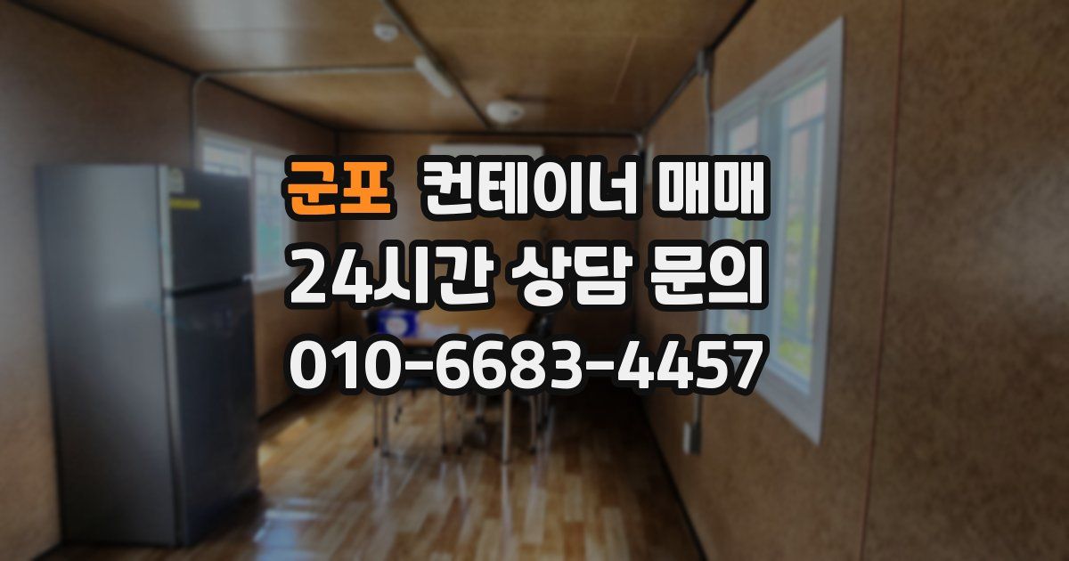 군포 컨테이너 매매