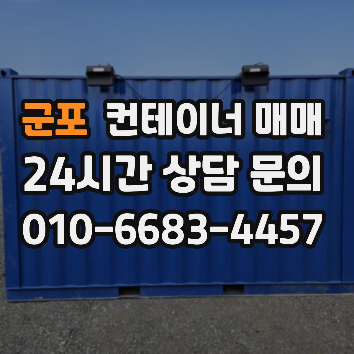 군포 컨테이너 매매