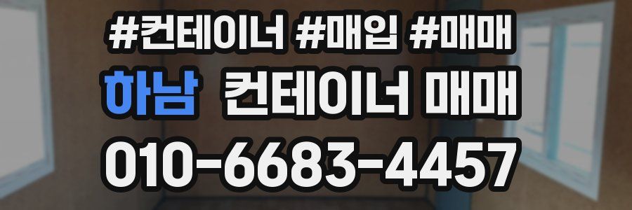 하남 컨테이너 매매