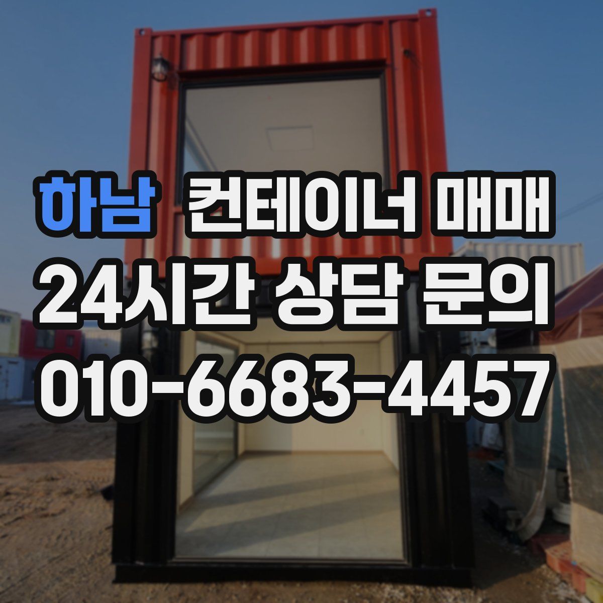 하남 컨테이너 매매