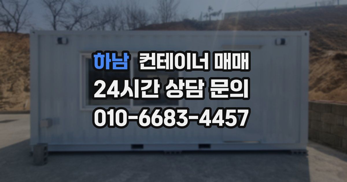 하남 컨테이너 매매