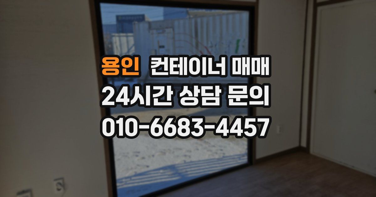 용인 컨테이너 매매