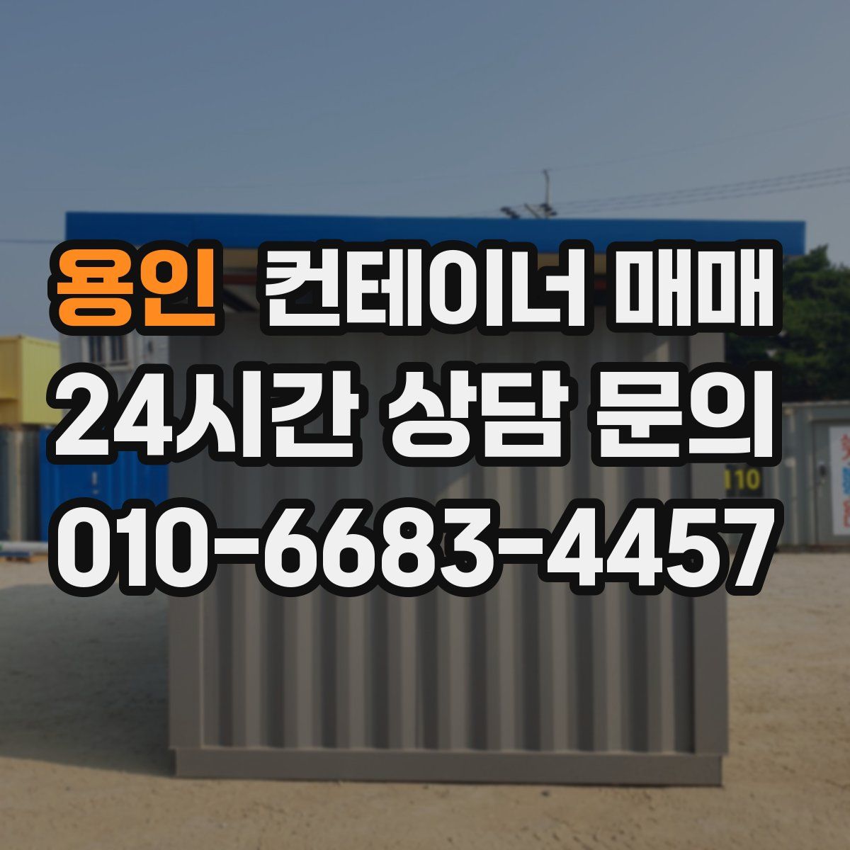 용인 컨테이너 매매