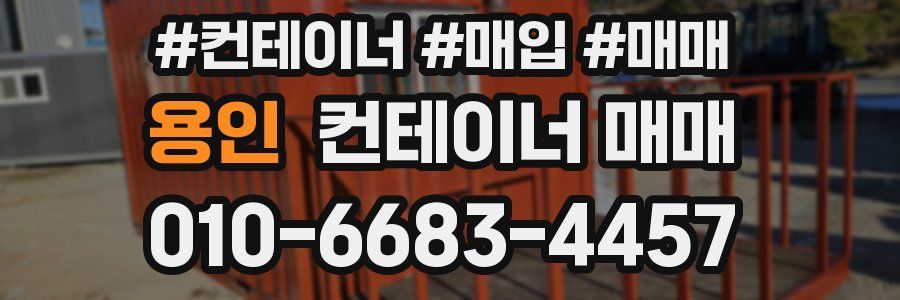 용인 컨테이너 매매