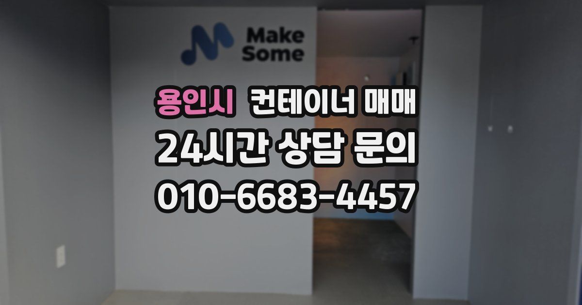 용인시 컨테이너 매매