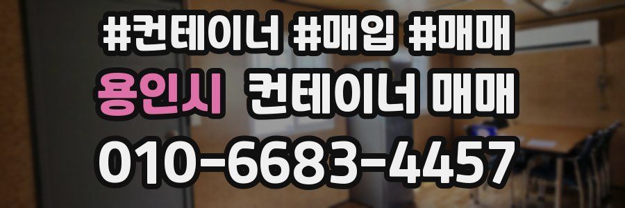 용인시 컨테이너 매매