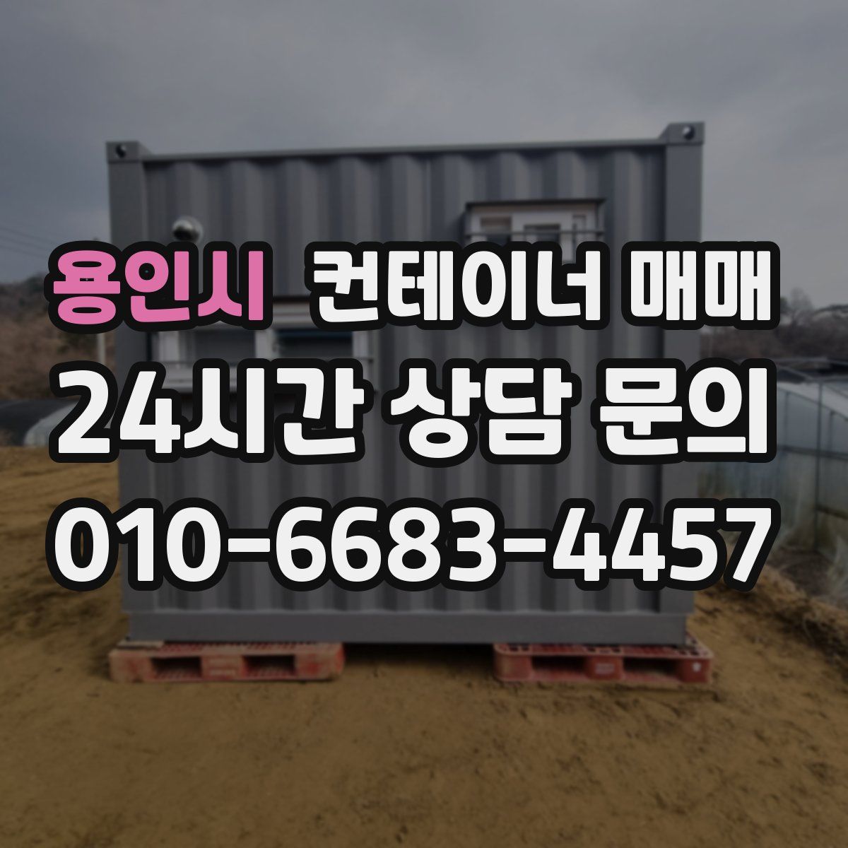 용인시 컨테이너 매매
