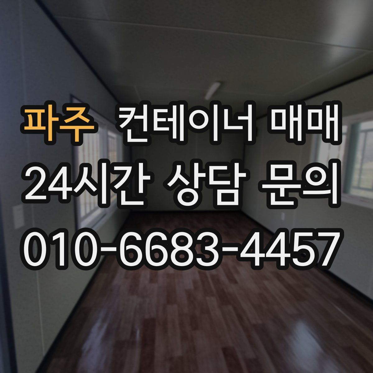파주 컨테이너 매매