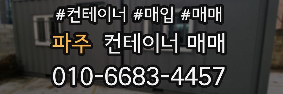 파주 컨테이너 매매