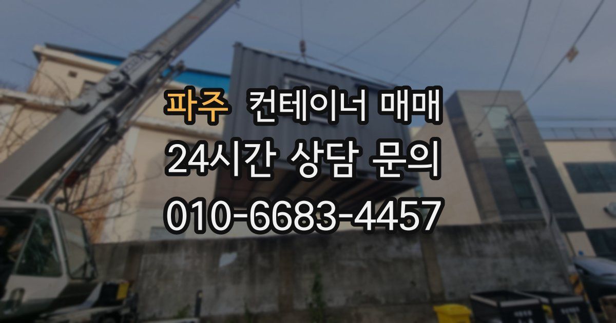 파주 컨테이너 매매