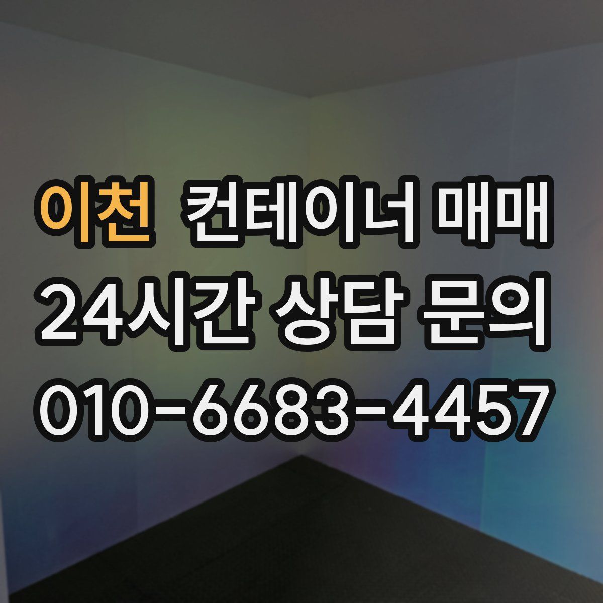 이천 컨테이너 매매