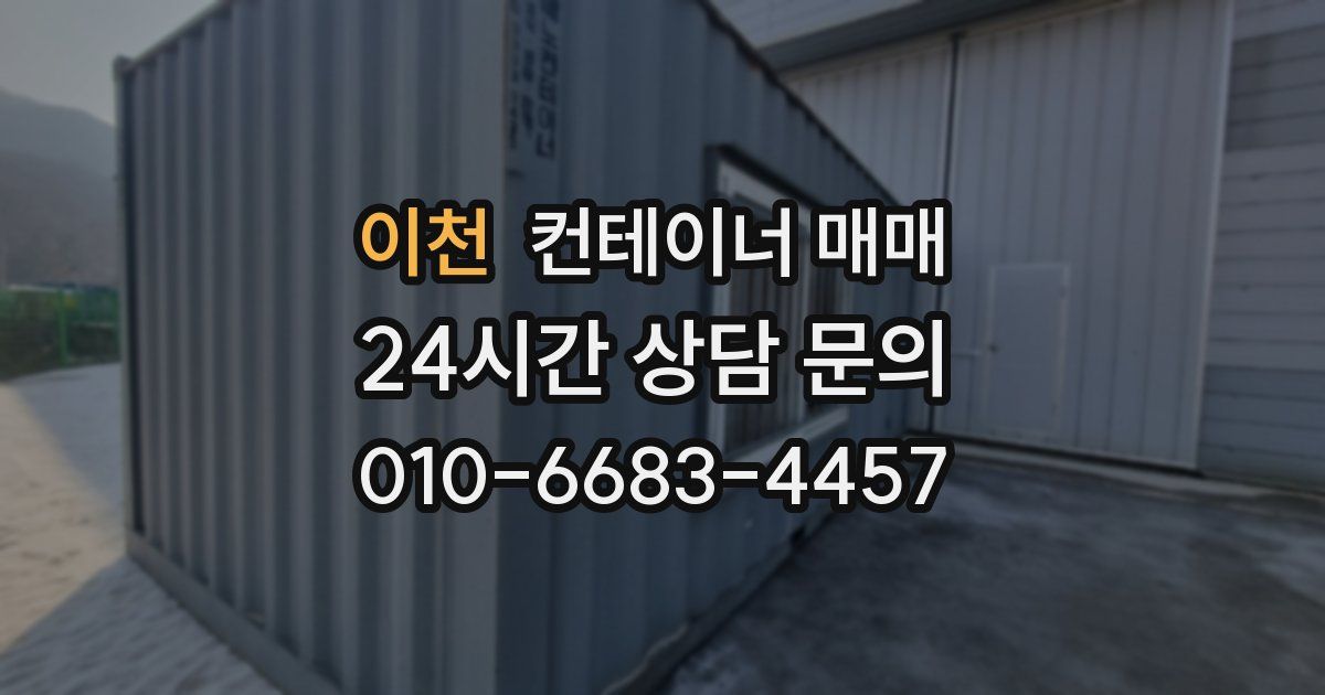 이천 컨테이너 매매