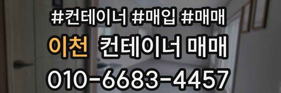 이천 컨테이너 매매