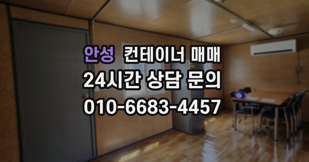 안성 컨테이너 매매
