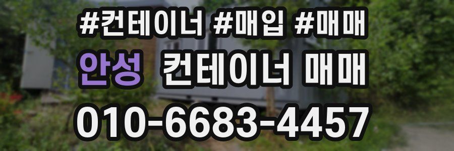 안성 컨테이너 매매