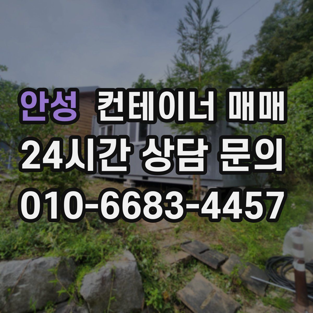 안성 컨테이너 매매