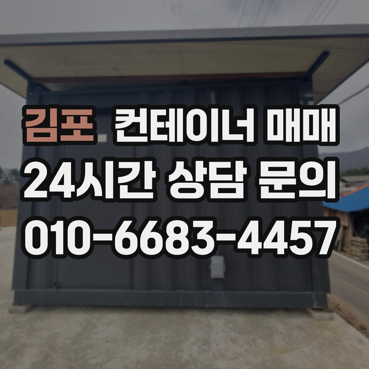 김포 컨테이너 매매