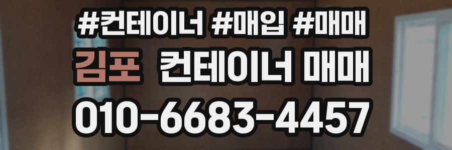 김포 컨테이너 매매
