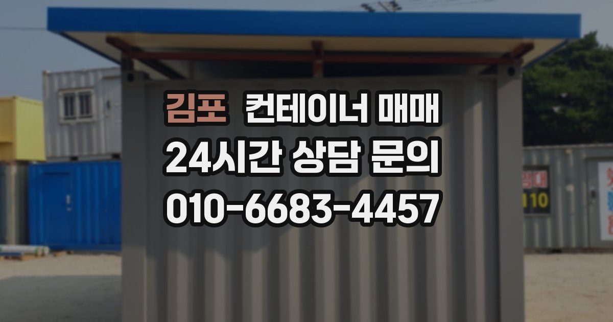 김포 컨테이너 매매