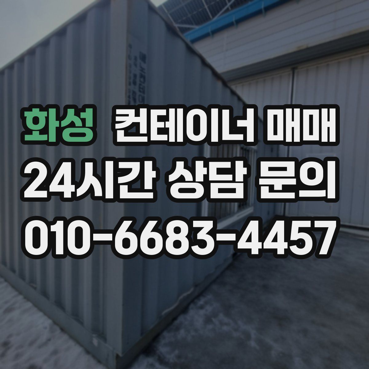 화성 컨테이너 매매