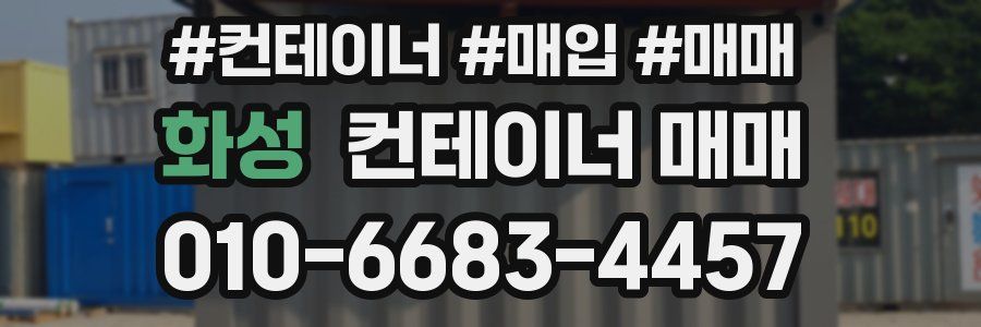 화성 컨테이너 매매