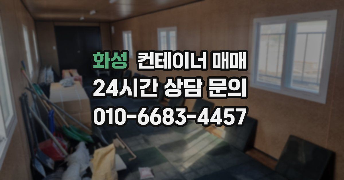 화성 컨테이너 매매