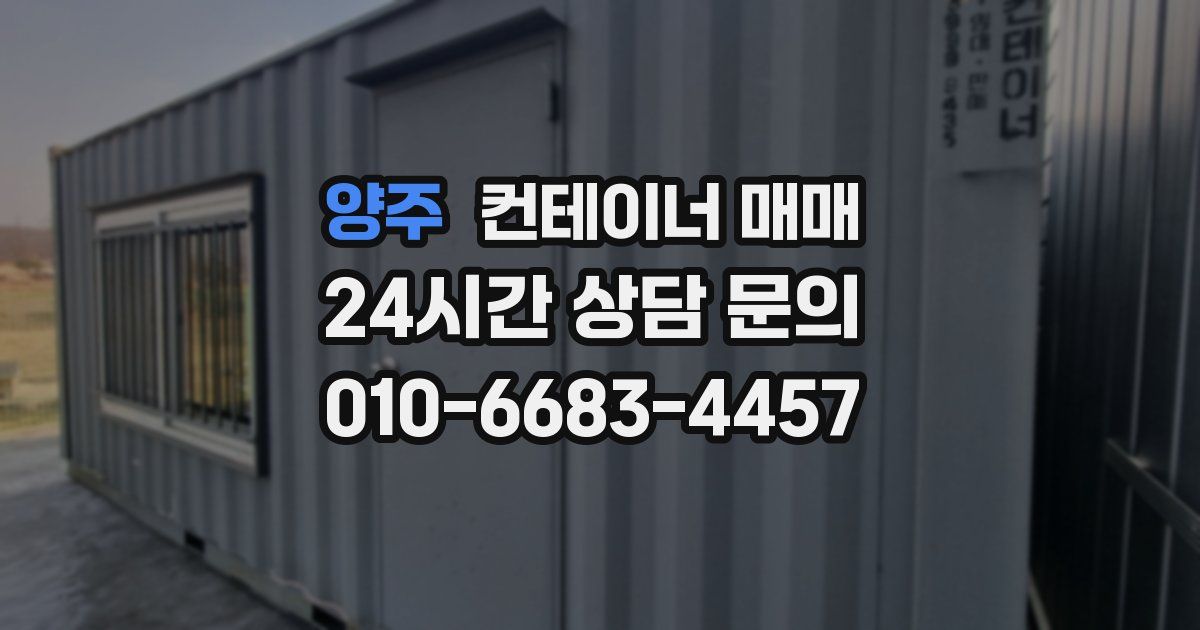 양주 컨테이너 매매