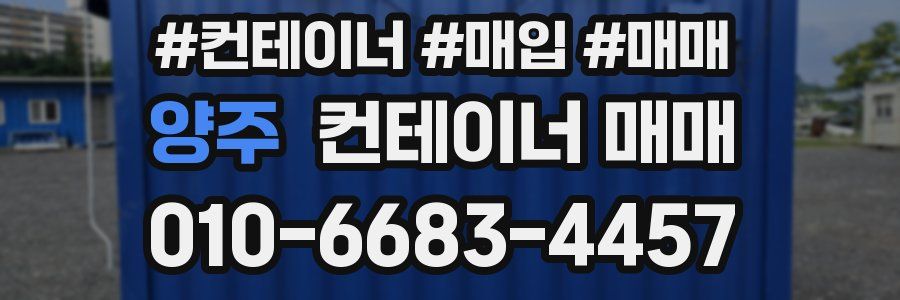 양주 컨테이너 매매