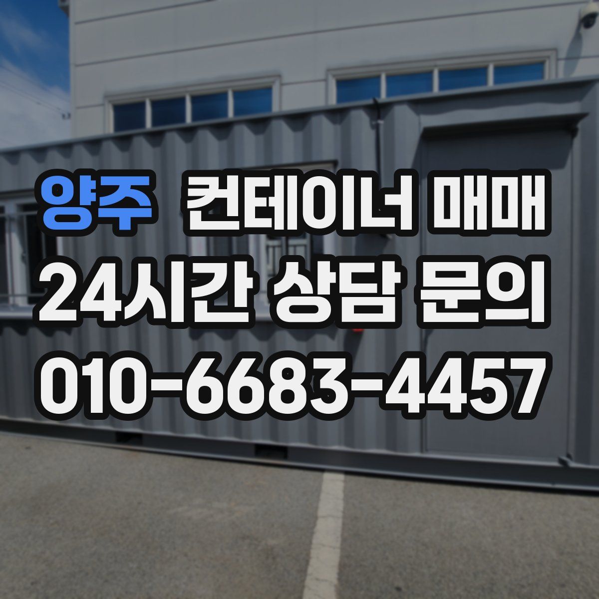 양주 컨테이너 매매