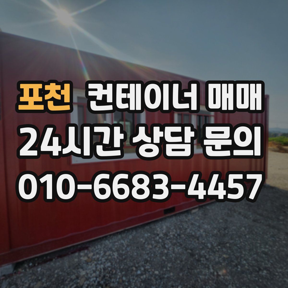 포천 컨테이너 매매