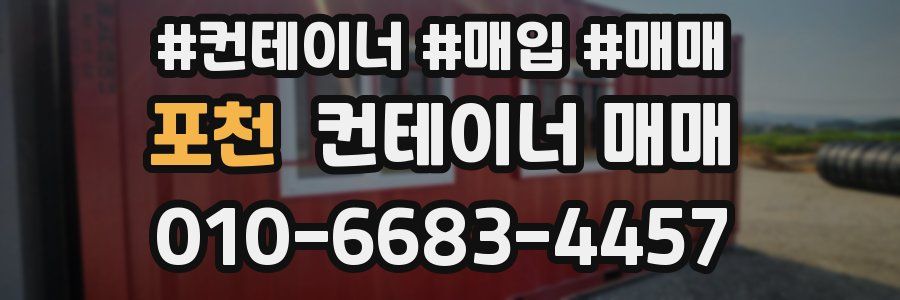 포천 컨테이너 매매