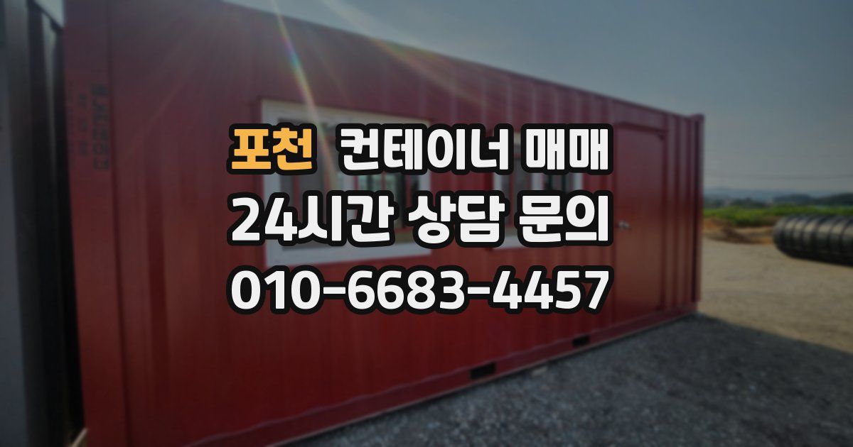 포천 컨테이너 매매