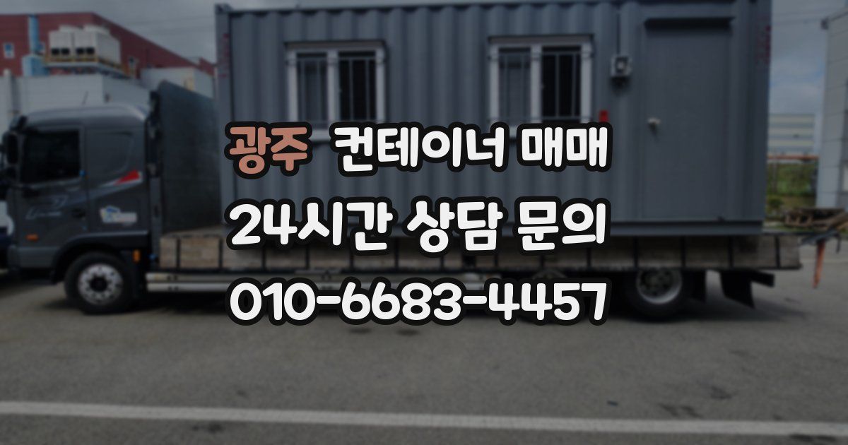 광주 컨테이너 매매