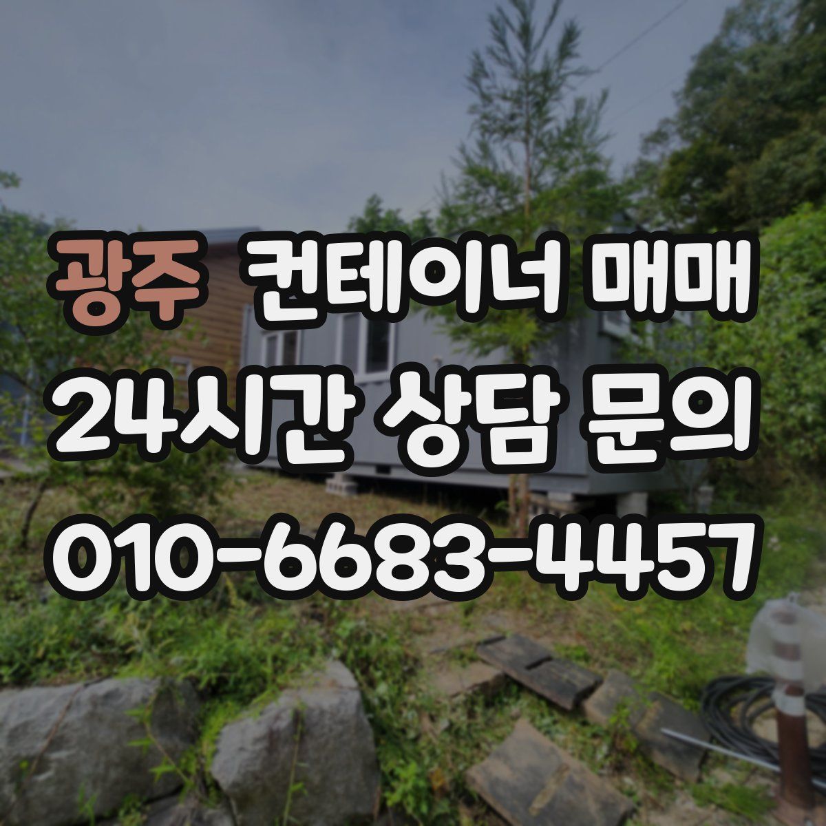 광주 컨테이너 매매