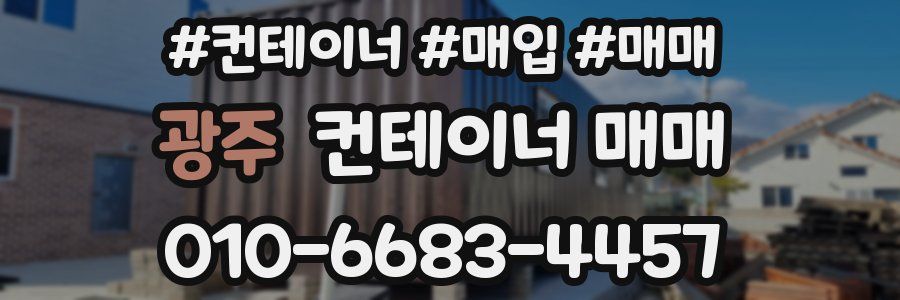 광주 컨테이너 매매