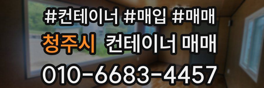 청주시 컨테이너 매매