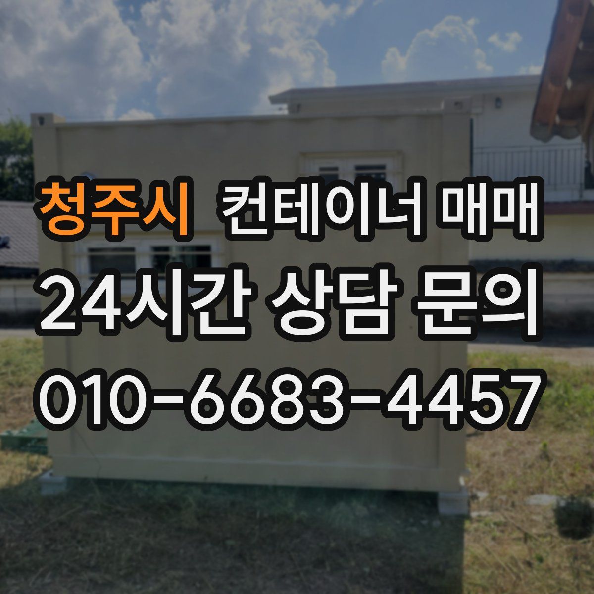 청주시 컨테이너 매매
