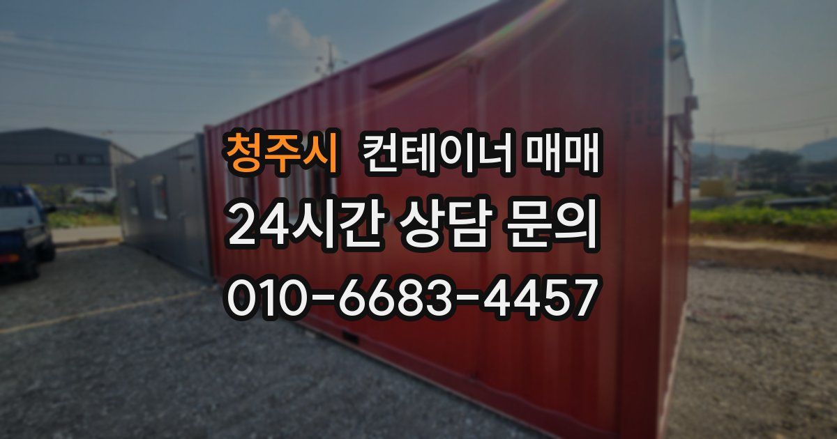 청주시 컨테이너 매매