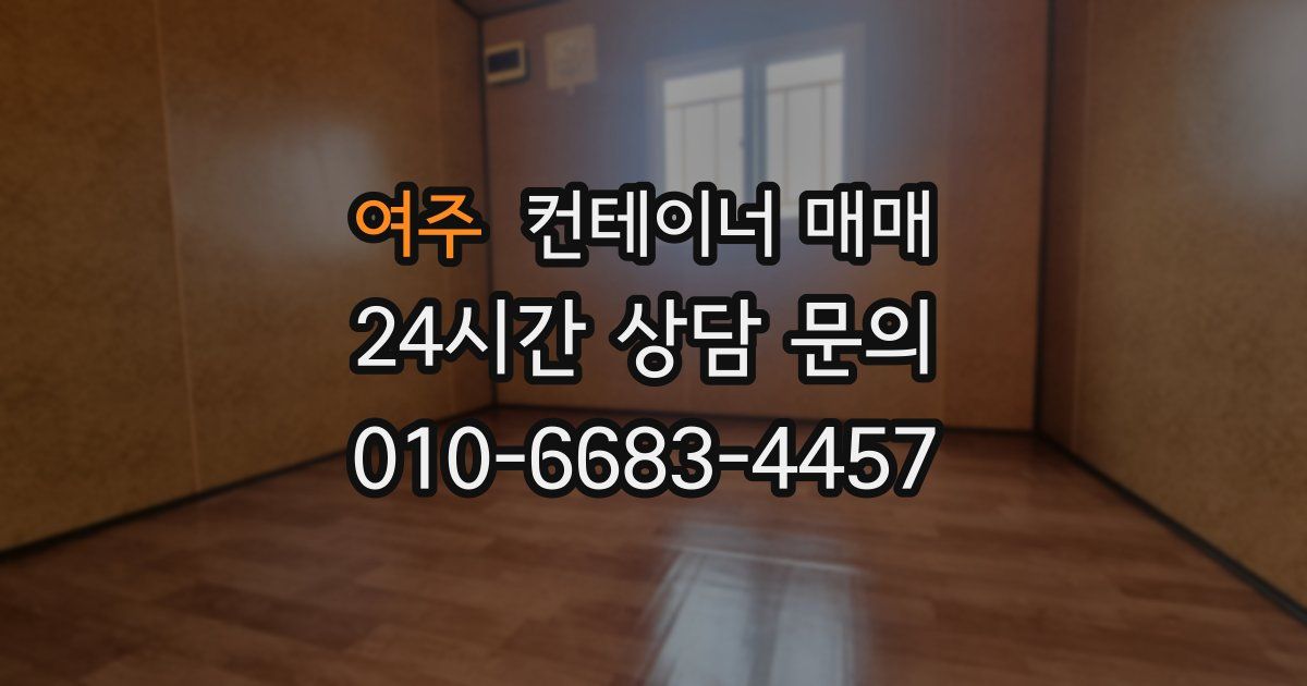 여주 컨테이너 매매