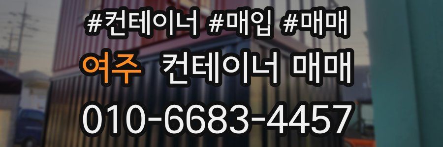 여주 컨테이너 매매