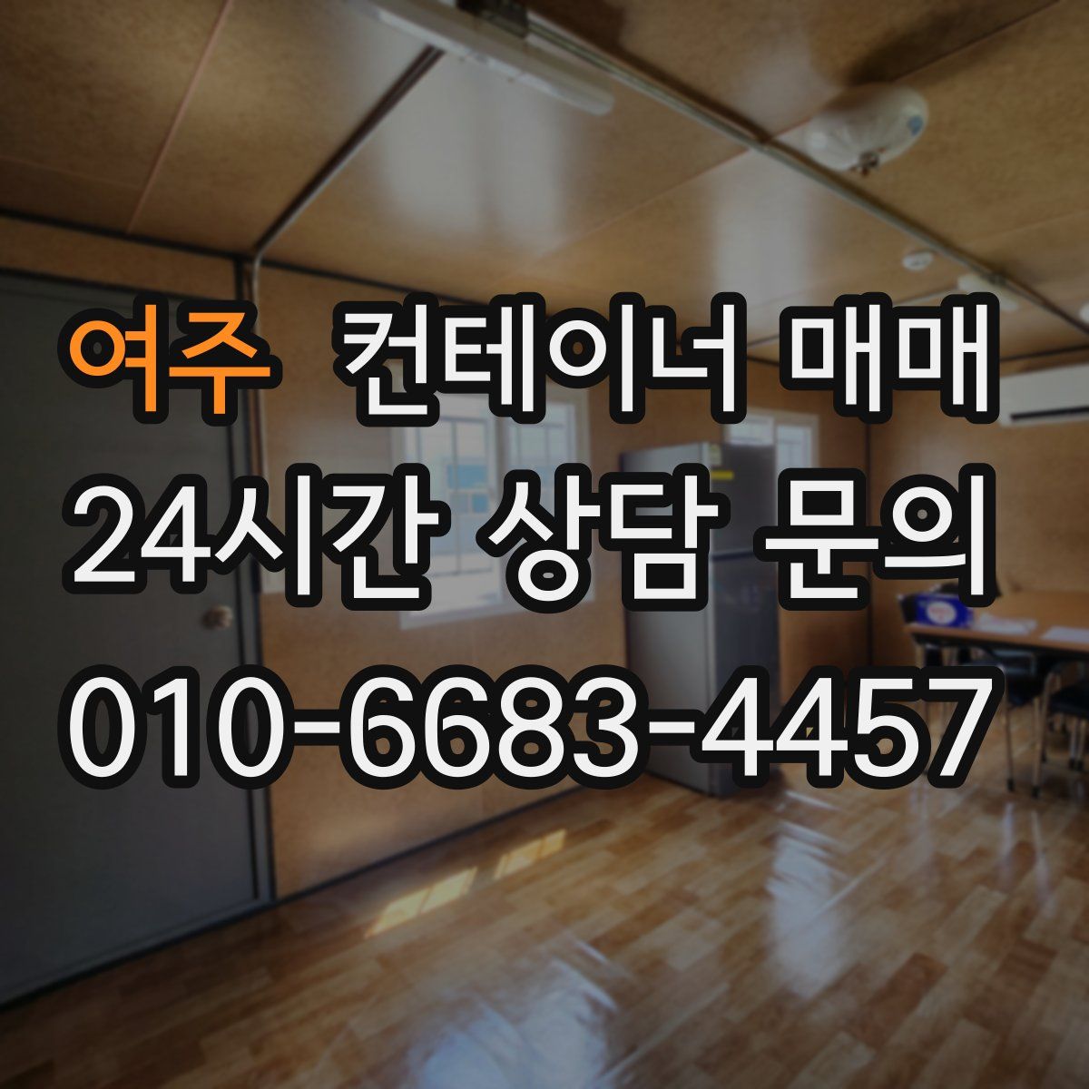 여주 컨테이너 매매