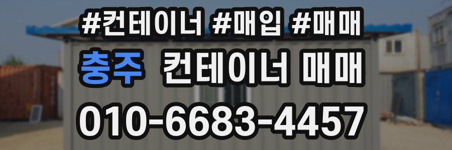 충주 컨테이너 매매