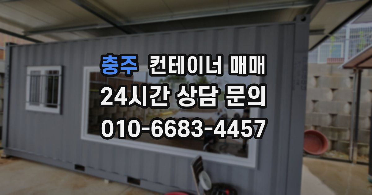 충주 컨테이너 매매