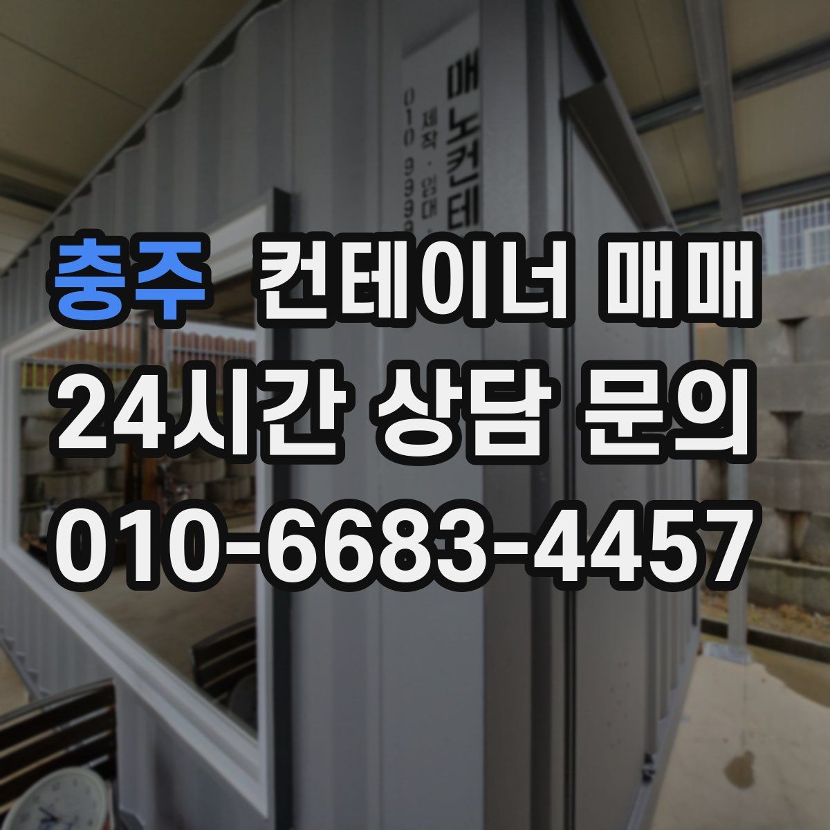 충주 컨테이너 매매