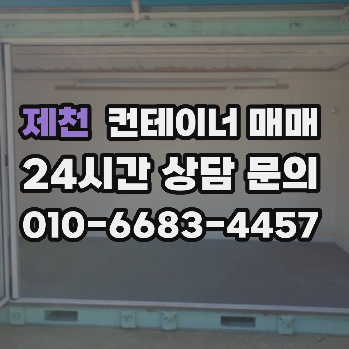 제천 컨테이너 매매