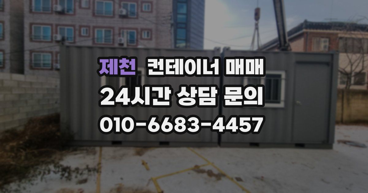 제천 컨테이너 매매