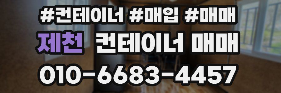 제천 컨테이너 매매
