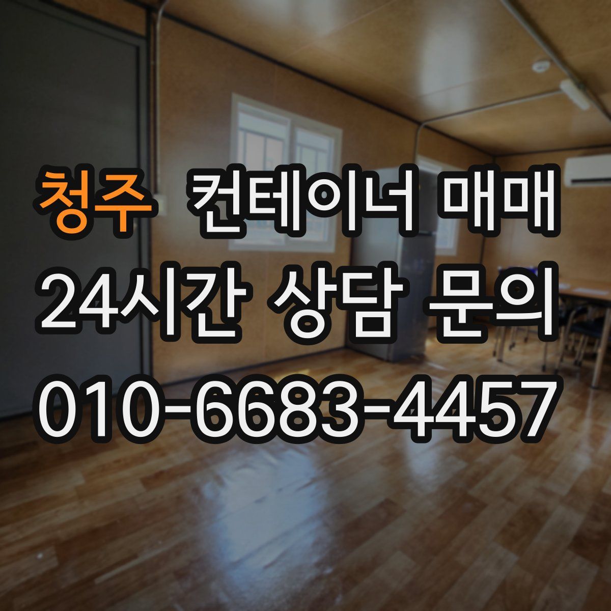청주 컨테이너 매매