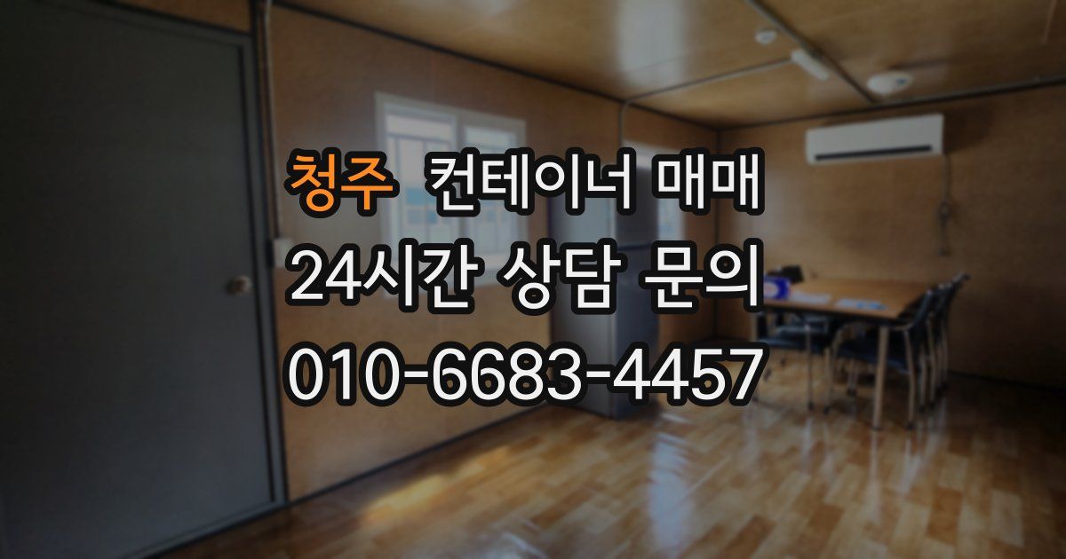 청주 컨테이너 매매