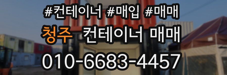 청주 컨테이너 매매